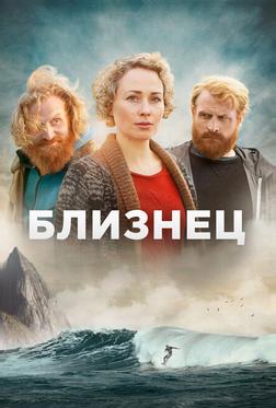Близнец Близнец