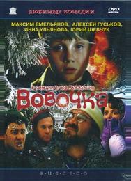 Вовочка
