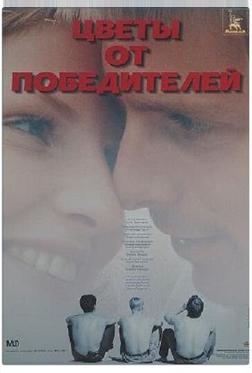 Цветы от победителей Цветы от победителей