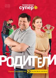 Родители