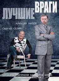 Лучшие враги