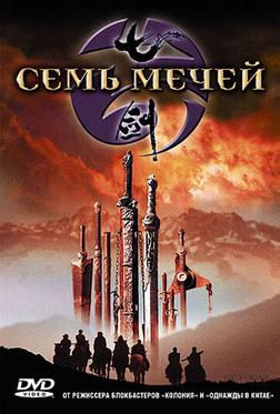 Семь мечей Семь мечей