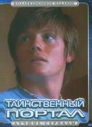 Таинственный портал