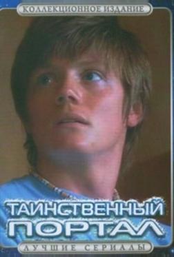 Таинственный портал Таинственный портал