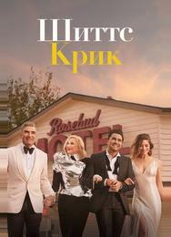 Шиттс Крик