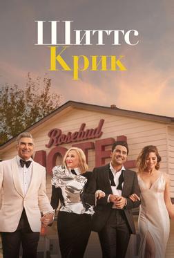 Шиттс Крик Шиттс Крик