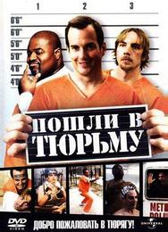 Пошли в тюрьму