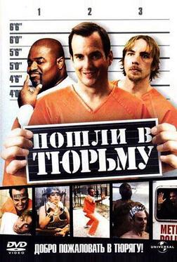 Пошли в тюрьму Пошли в тюрьму