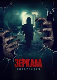 Зеркала: Инкарнация