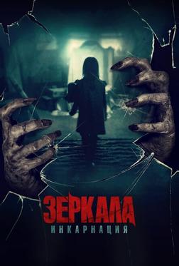 Зеркала: Инкарнация Зеркала: Инкарнация