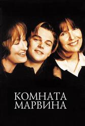 Комната Марвина (1996)