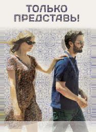 Только представь!