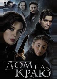 Дом на краю