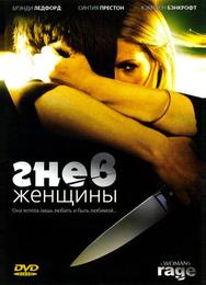 Гнев женщины