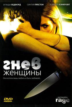 Гнев женщины Гнев женщины