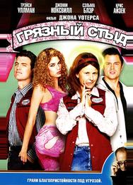 Грязный стыд