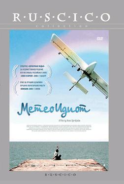 Метеоидиот Метеоидиот