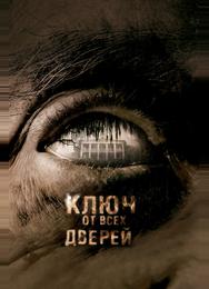 Ключ от всех дверей