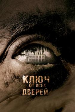 Ключ от всех дверей Ключ от всех дверей