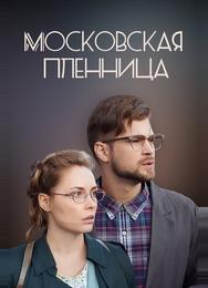 Московская пленница