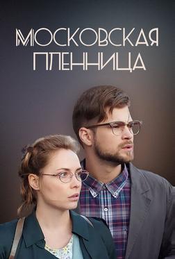 Московская пленница Московская пленница