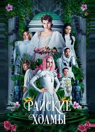 Райские холмы