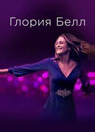 Глория Белл