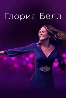 Глория Белл