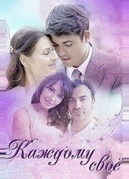 Каждому своё