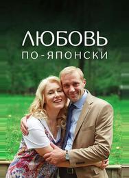 Любовь по-японски