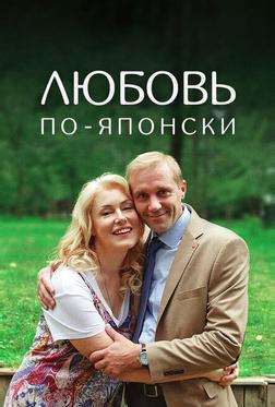 Любовь по-японски Любовь по-японски