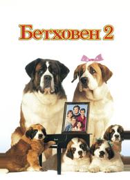 Бетховен 2