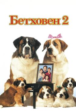 Бетховен 2 Бетховен 2