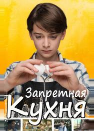 Запретная кухня