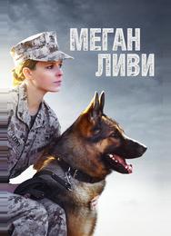 Меган Ливи