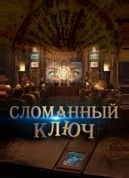 Сломанный ключ