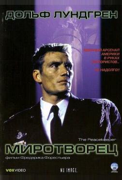 Миротворец Миротворец