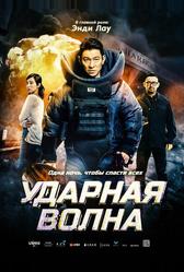 Ударная волна (2017)