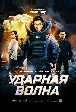 Ударная волна Ударная волна