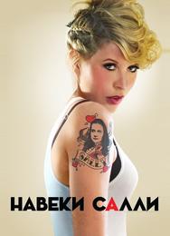 Навеки Салли