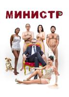 Министр (2016)