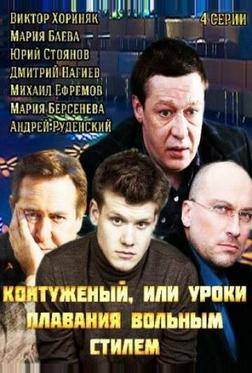 Контуженый