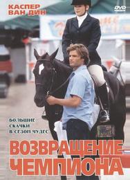 Возвращение чемпиона