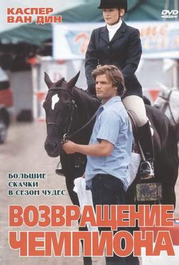 Возвращение чемпиона Возвращение чемпиона