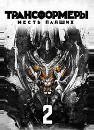 Трансформеры: Месть падших