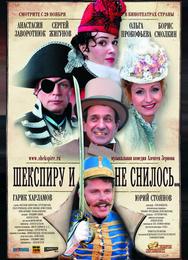 Шекспиру и не снилось