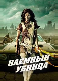Наемный убийца