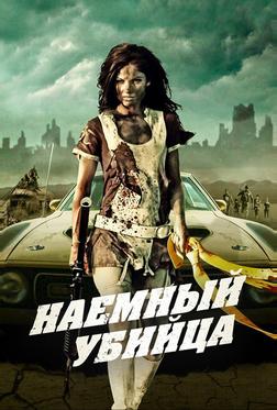 Наемный убийца Наемный убийца