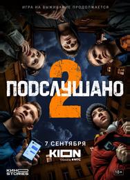 Подслушано