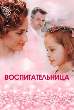 Воспитательница Воспитательница